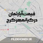 قیمت آپارتمان در کیانمهر کرج