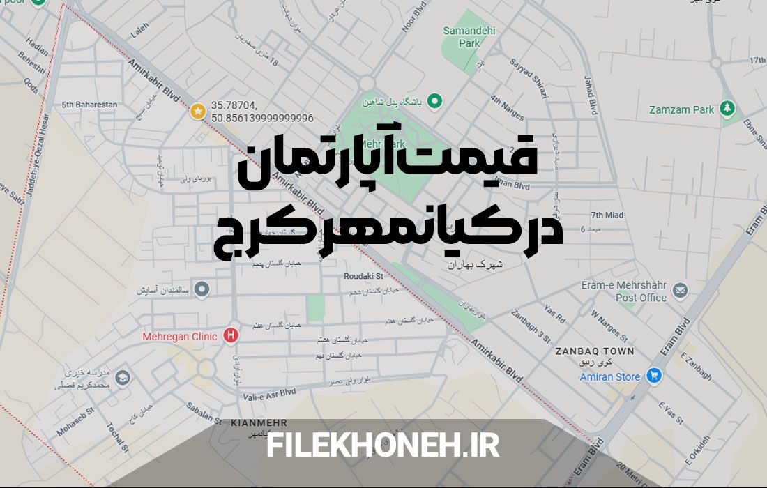 قیمت آپارتمان در کیانمهر کرج