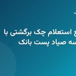 چگونه با کدملی و شناسه صیاد وضعیت چک برگشتی پست بانک را استعلام کنیم؟