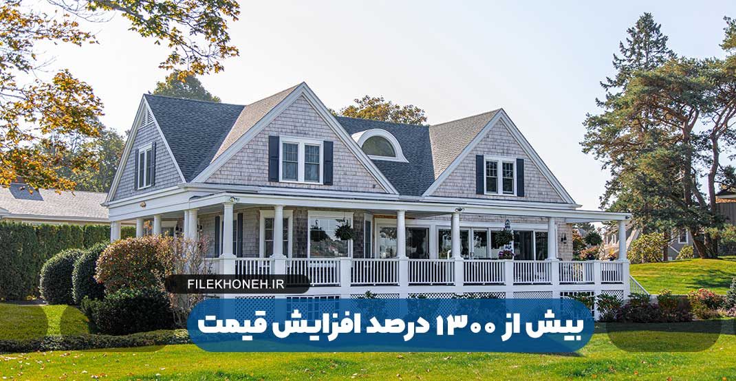 3 دهه و بیش از 1300 درصد افزایش قیمت در بازار مسکن