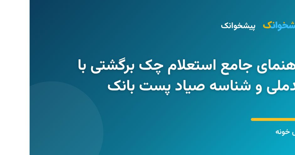 چگونه با کدملی و شناسه صیاد وضعیت چک برگشتی پست بانک را استعلام کنیم؟