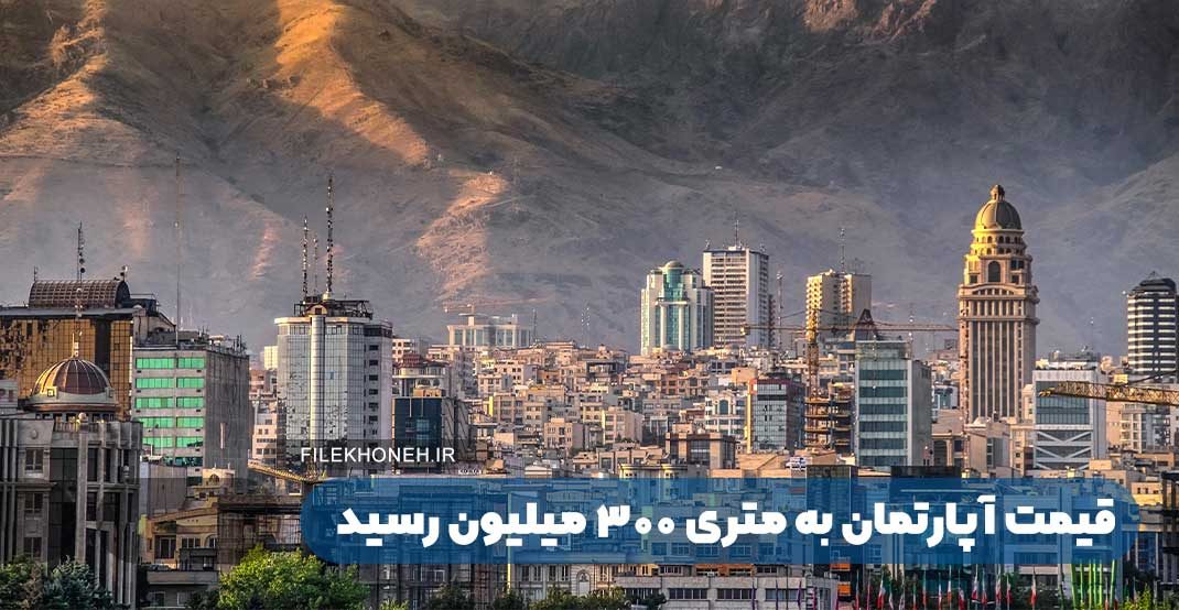 وقتی قیمت آپارتمان به متری 300 میلیون می رسد!
