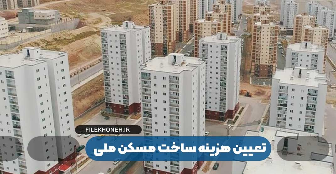 تعیین تقریبی هزینه ساخت مسکن ملی