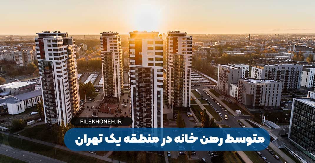 متوسط رهن خانه در منطقه یک تهران