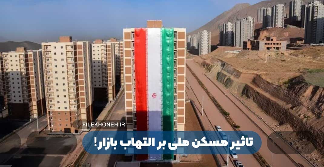 آیا می توان التهاب بازار مسکن را کم کرد؟