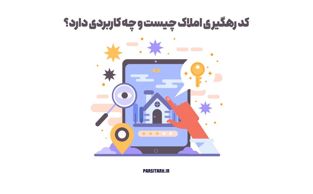 کد رهگیری املاک چیست و چه کاربردی دارد؟