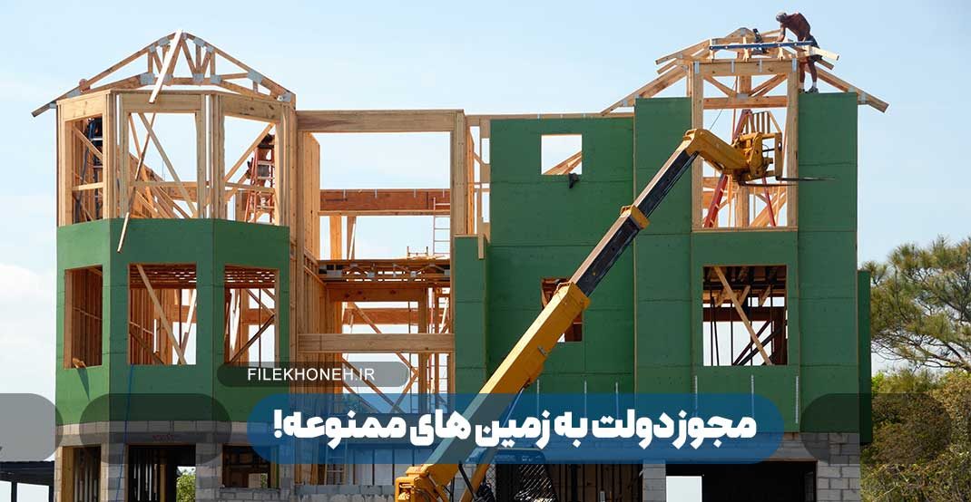 مجوز دولت به زمین های ممنوعه!