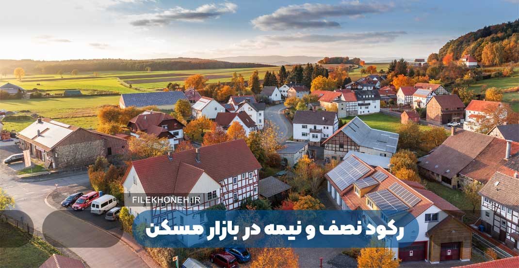 رکود نصف و نیمه در بازار مسکن