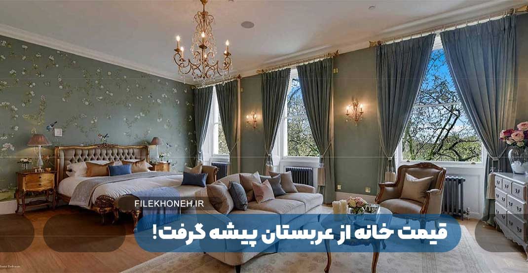 قیمت خانه از عربستان پیشه گرفت!