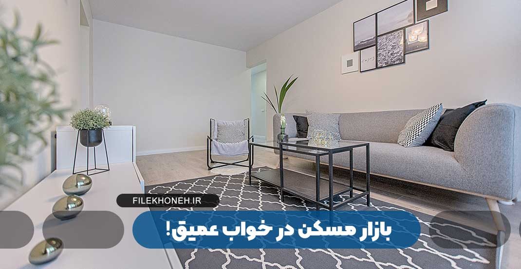 بازار مسکن در خواب عمیق!