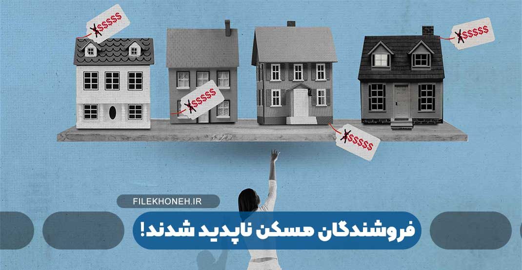 فروشندگان مسکن ناپدید شدند!