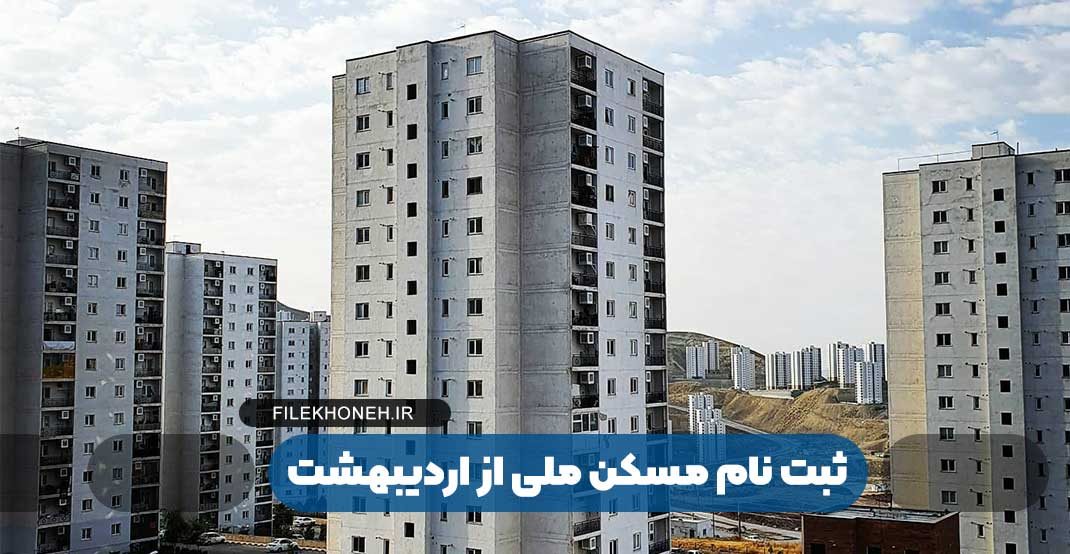 بزودی ثبت نام مسکن ملی باز خواهد شد