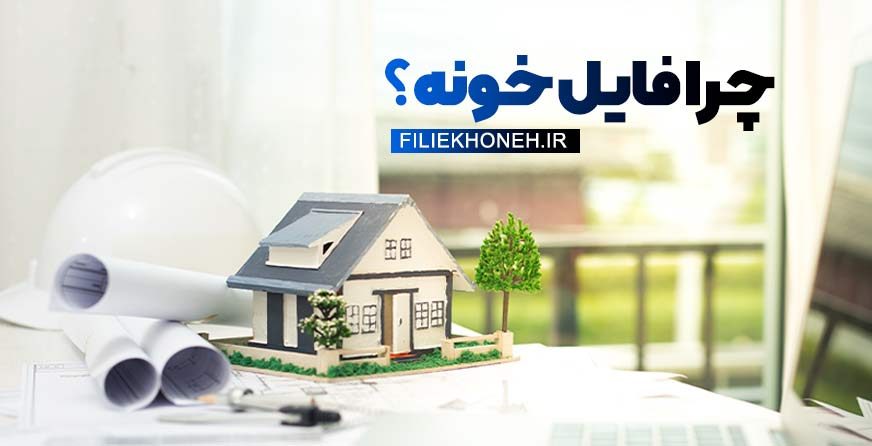 چرا فایل خونه؟