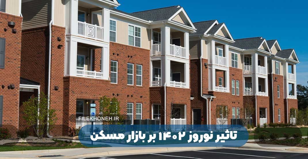 تاثیر نوروز 1402 بر بازار مسکن