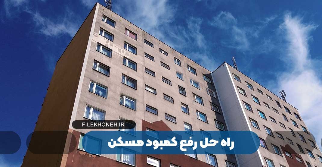 راه حل رفع کمبود مسکن از نگاه کارشناسان