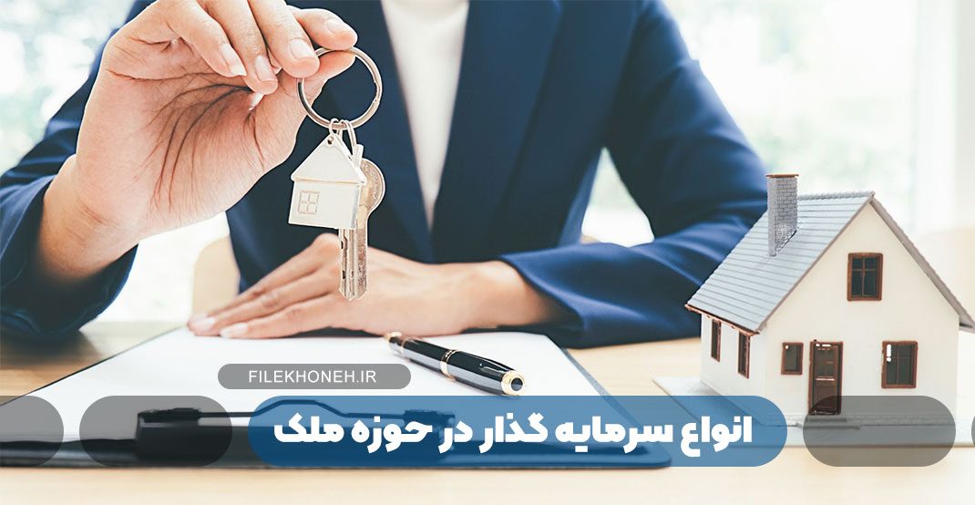 انواع سرمایه گذار در حوزه ملک