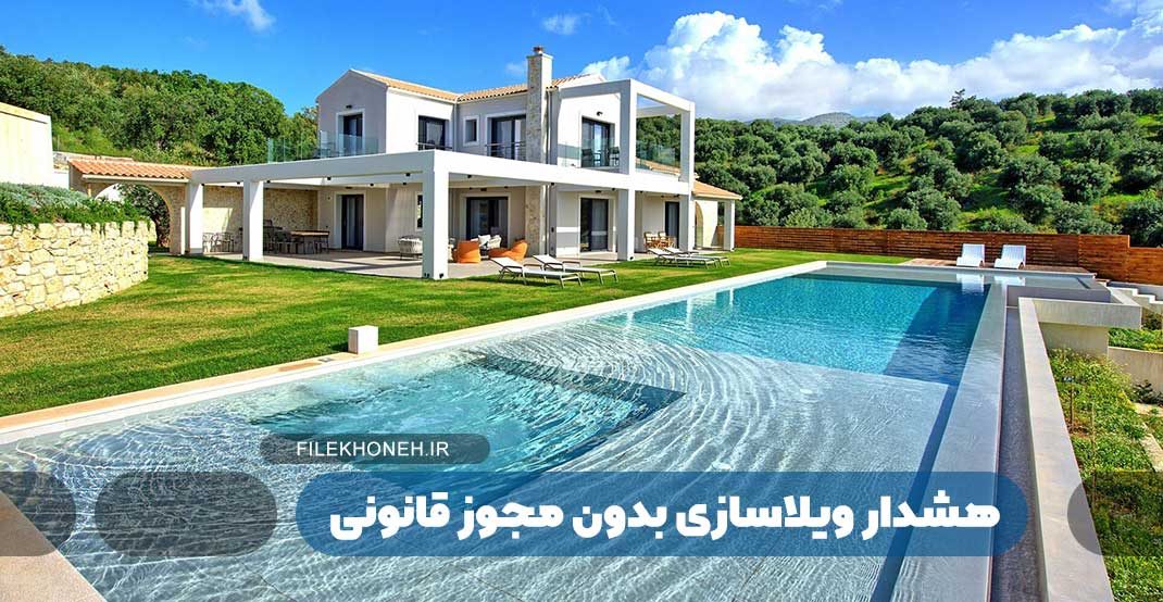 هشدار ویلاسازی بدون مجوز قانونی