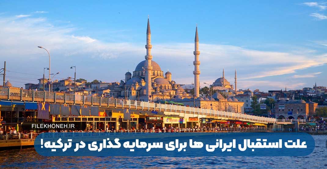 علت استقبال ایرانی ها برای سرمایه گذاری در ترکیه!