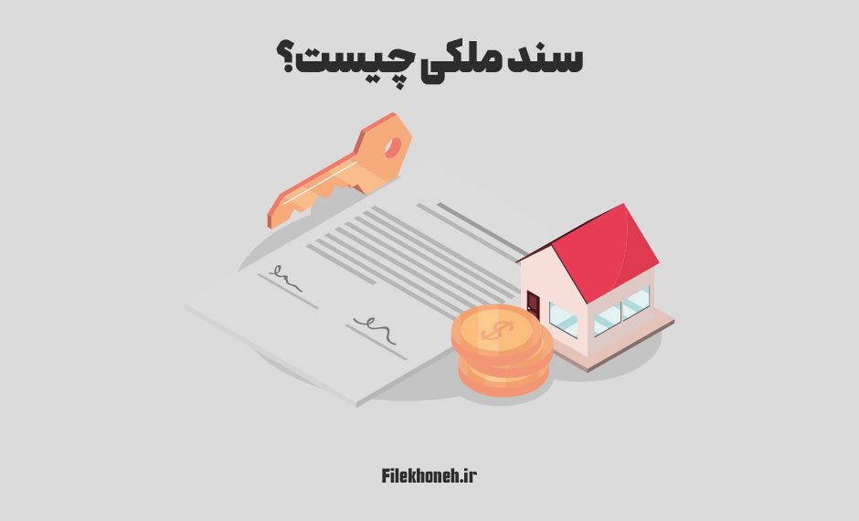 سند ملکی چیست؟