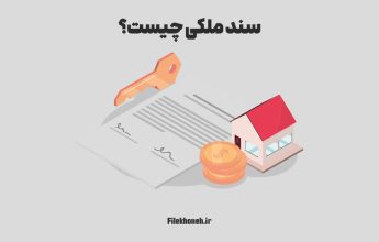 سند ملکی چیست؟