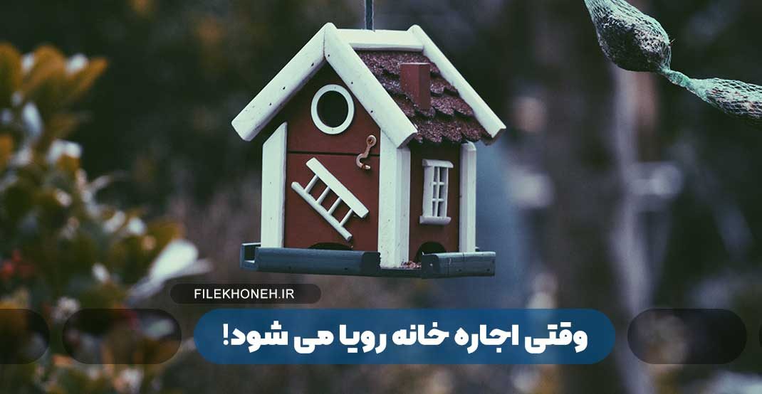 وقتی اجاره خانه رویا می شود!