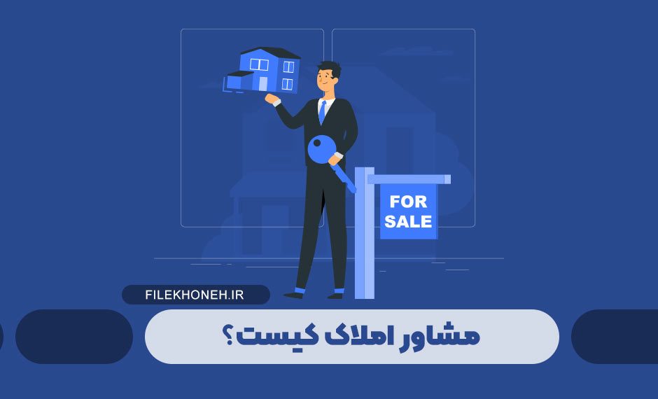 مشاور املاک کیست؟
