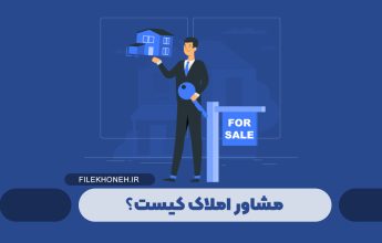 مشاور املاک کیست؟